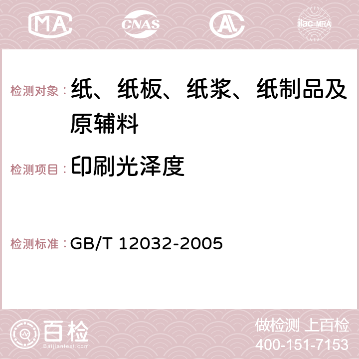 印刷光泽度 纸和纸板印刷光泽度印样的制备 GB/T 12032-2005