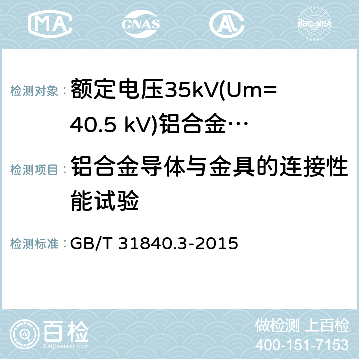 铝合金导体与金具的连接性能试验 额定电压1kV(Um=1.2kV)到35kV(Um=40.5kV) 铝合金芯挤包绝缘电力电缆 第3部分:额定电压35kV(Um=40.5 kV)电缆 GB/T 31840.3-2015 18.27