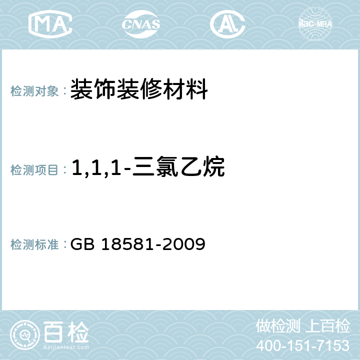 1,1,1-三氯乙烷 室内装饰装修材料 溶剂型木器涂料中有害物质限量 GB 18581-2009 5.2.4,附录C