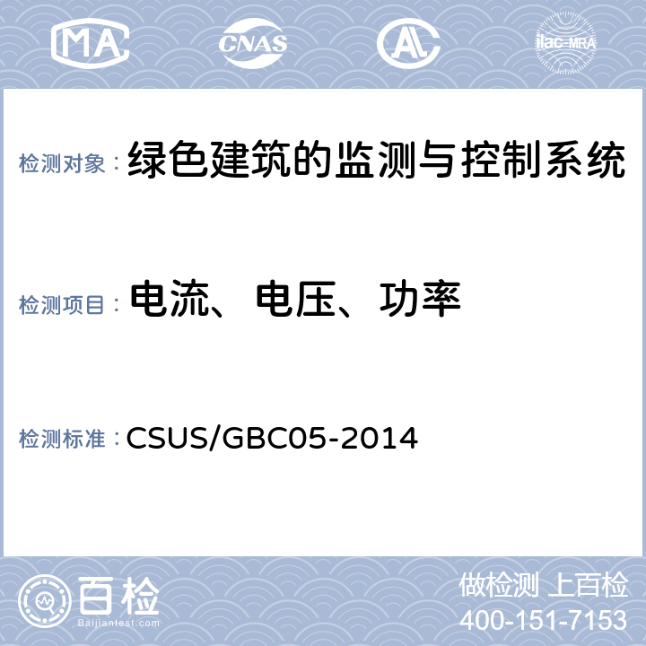 电流、电压、功率 GBC 05-2014 《绿色建筑检测技术标准》 CSUS/GBC05-2014 （11.5）