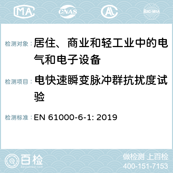 电快速瞬变脉冲群抗扰度试验 电磁兼容 通用标准 居住、商业和轻工业环境中的抗扰度试验 EN 61000-6-1: 2019 4.5