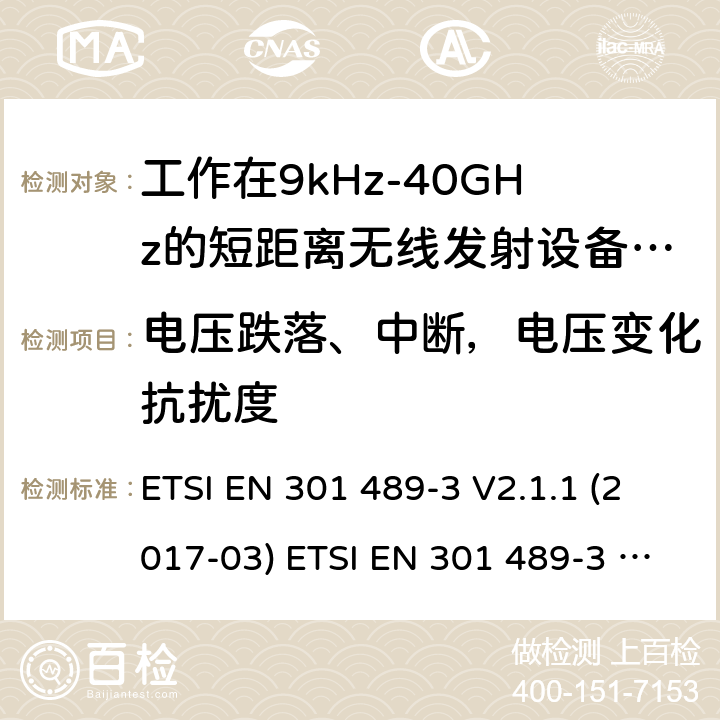 电压跌落、中断，电压变化抗扰度 电磁兼容性及无线电频谱管理（ERM）; 射频设备和服务的电磁兼容性（EMC）标准；第3部分：工作在9kHz至40GHz频率上的短距离设备特殊要求 ETSI EN 301 489-3 V2.1.1 (2017-03) ETSI EN 301 489-3 V2.1.1 (2019-03) 7.2