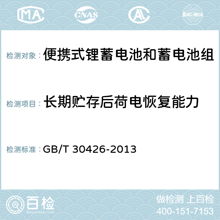 长期贮存后荷电恢复能力 含碱性或其他非酸性电解质的蓄电池和蓄电池组 便携式锂蓄电池和蓄电池组 GB/T 30426-2013 7.4