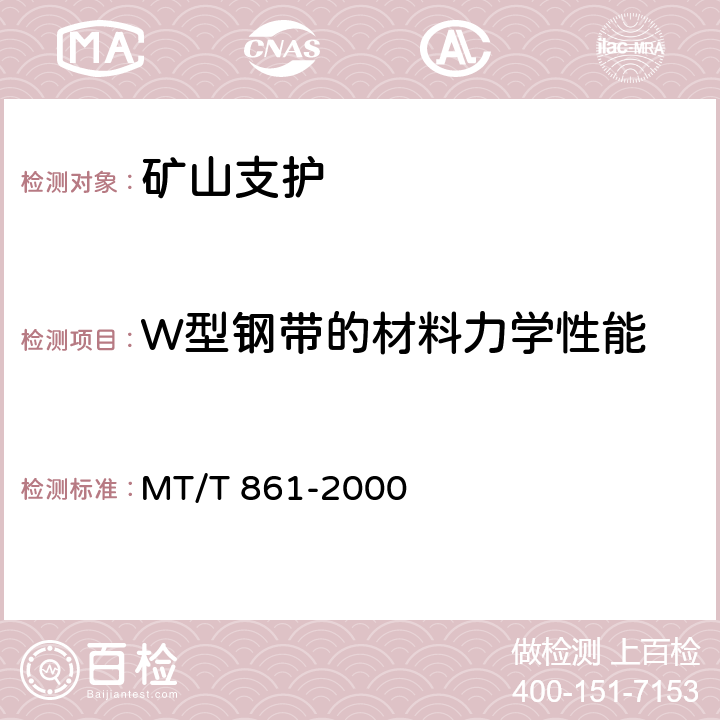 W型钢带的材料力学性能 矿用W型钢带 MT/T 861-2000 5.3