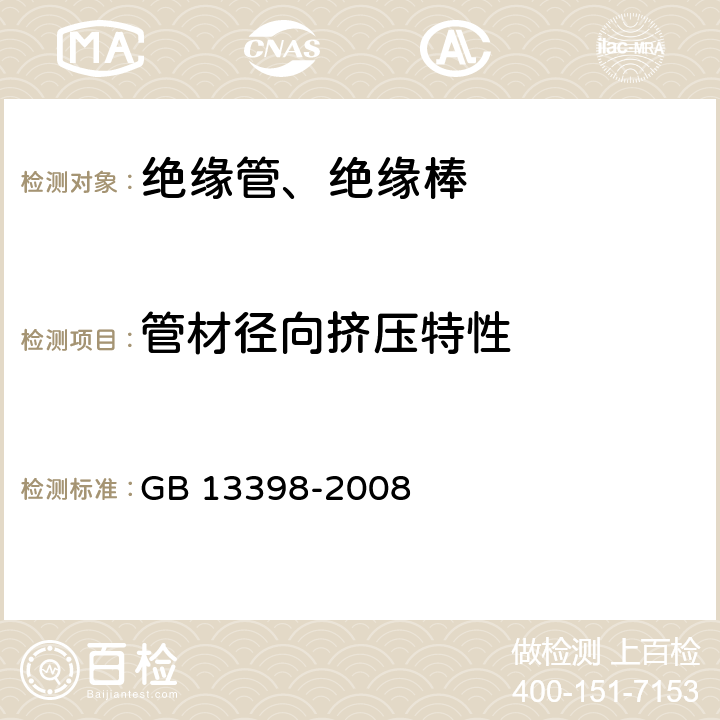 管材径向挤压特性 带电作业用空心绝缘管、泡沫填充绝缘管和实心绝缘棒 GB 13398-2008 4.4.3