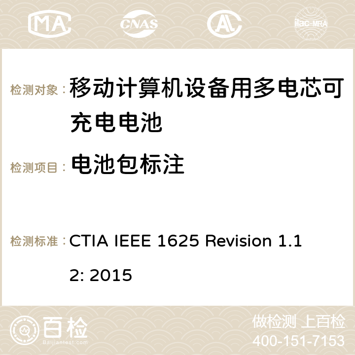 电池包标注 CTIA对电池系统IEEE 1625符合性的认证要求 CTIA IEEE 1625 Revision 1.12: 2015 5.50