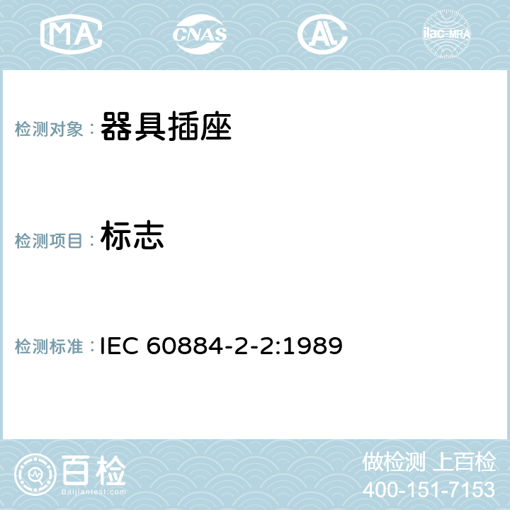 标志 家用和类似用途插头插座 第2-2部分：器具插座的特殊要求 IEC 60884-2-2:1989 8