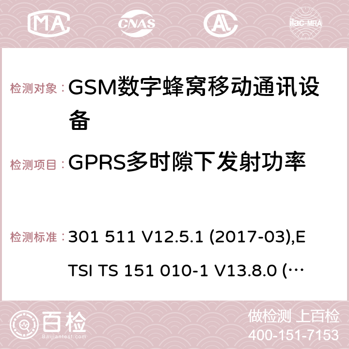GPRS多时隙下发射功率 全球移动通信系统(GSM ) GSM900和DCS1800频段欧洲协调标准,包含RED条款3.2的基本要求 301 511 V12.5.1 (2017-03),ETSI TS 151 010-1 V13.8.0 (2019-07) 4.2.10