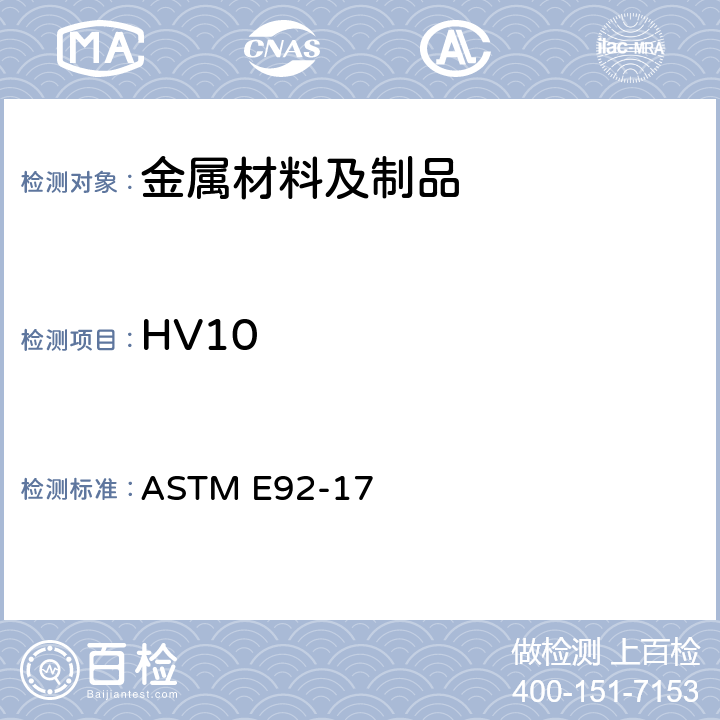 HV10 金属材料 维氏和努氏硬度测试方法 ASTM E92-17