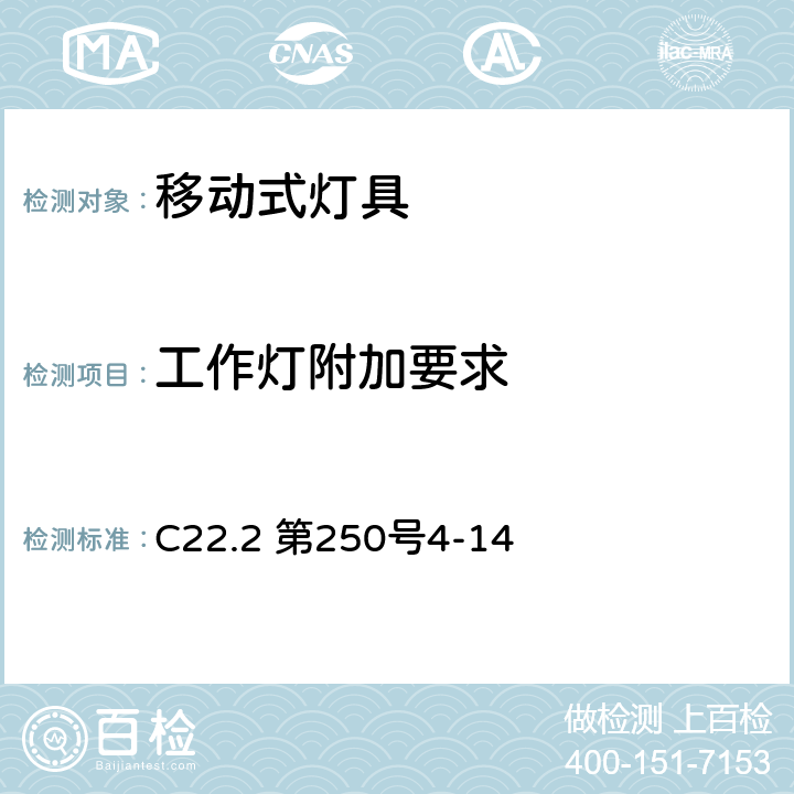 工作灯附加要求 安全标准-便携式照明电灯 C22.2 第250号4-14 125-129