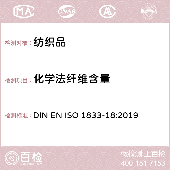 化学法纤维含量 纺织品 定量化学分析 第18部分：蚕丝与其他蛋白质纤维的混合物（硫酸法） DIN EN ISO 1833-18:2019