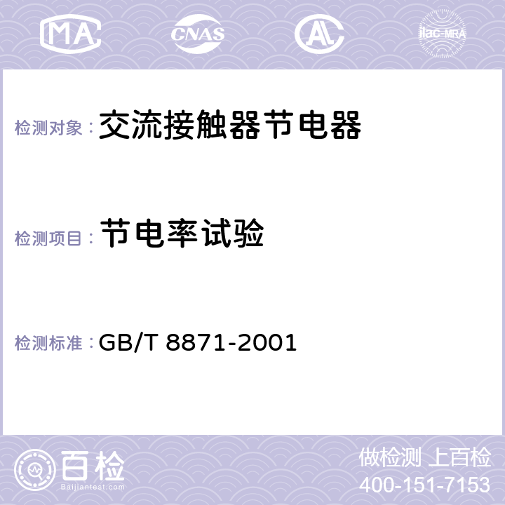 节电率试验 GB/T 8871-2001 【强改推】交流接触器节电器