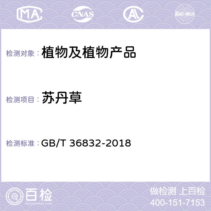 苏丹草 黑高粱检疫鉴定方法 GB/T 36832-2018