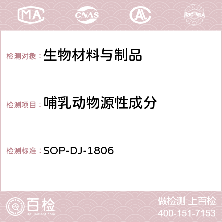 哺乳动物源性成分 SOP-DJ-1806 动物源性成分鉴定通用技术方法 