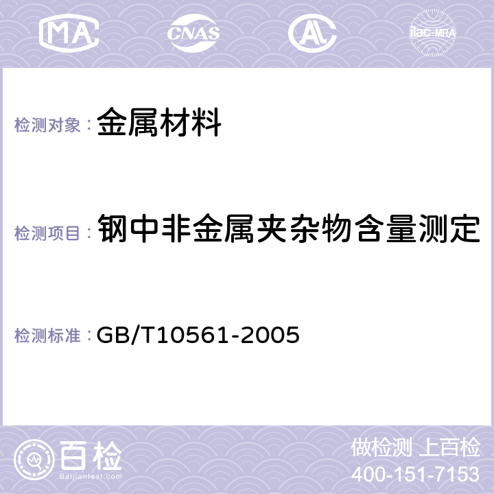 钢中非金属夹杂物含量测定 《钢中非金属夹杂物含量的测定 标准评级图显微检验法》 GB/T10561-2005