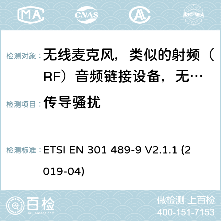 傳導騷擾 電磁兼容性（EMC）無線電設備和服務的標準；第9部分：無線麥克風的特定條件，類似的射頻（RF）音頻鏈接設備，無線音頻和入耳式監控設備； ETSI EN 301 489-9 V2.1.1 (2019-04) 7.1