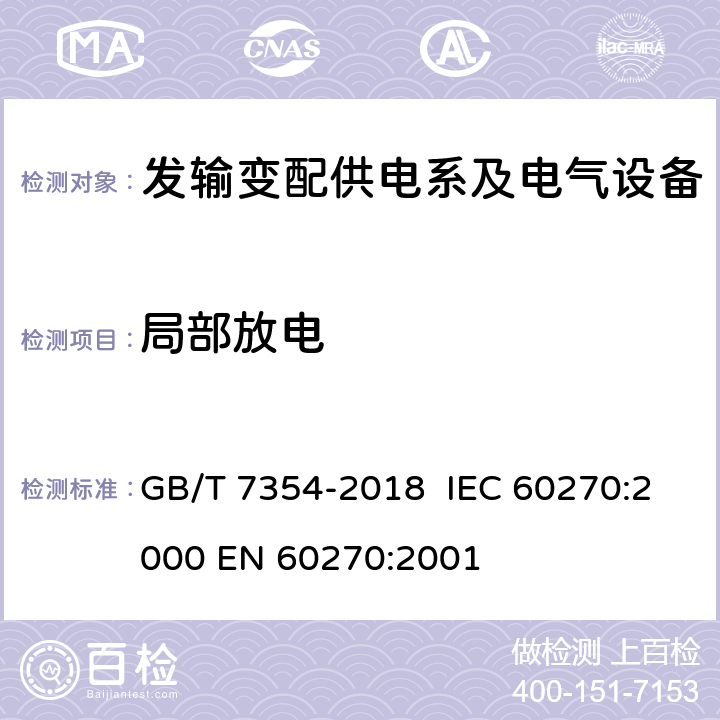 局部放电 高电压试验技术 局部放电测量 GB/T 7354-2018 IEC 60270:2000 EN 60270:2001