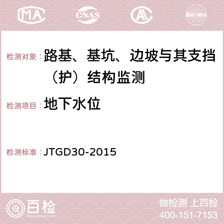 地下水位 JTG D30-2015 公路路基设计规范(附条文说明)(附勘误单)
