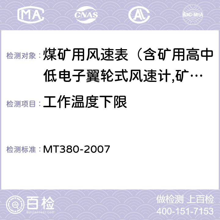 工作温度下限 矿用风速表 MT380-2007 5.9