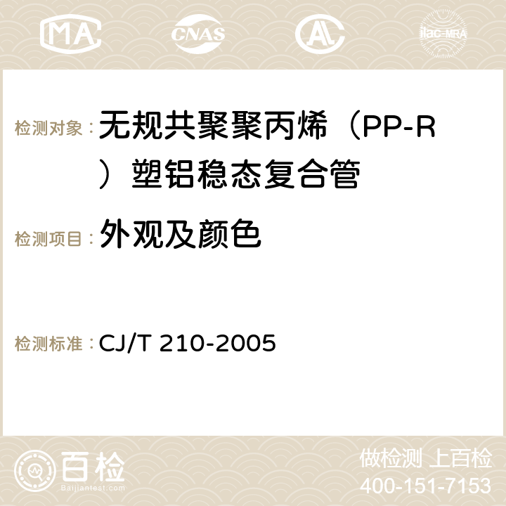 外观及颜色 《无规共聚聚丙烯（PP-R）塑铝稳态复合管》 CJ/T 210-2005 （7.2）