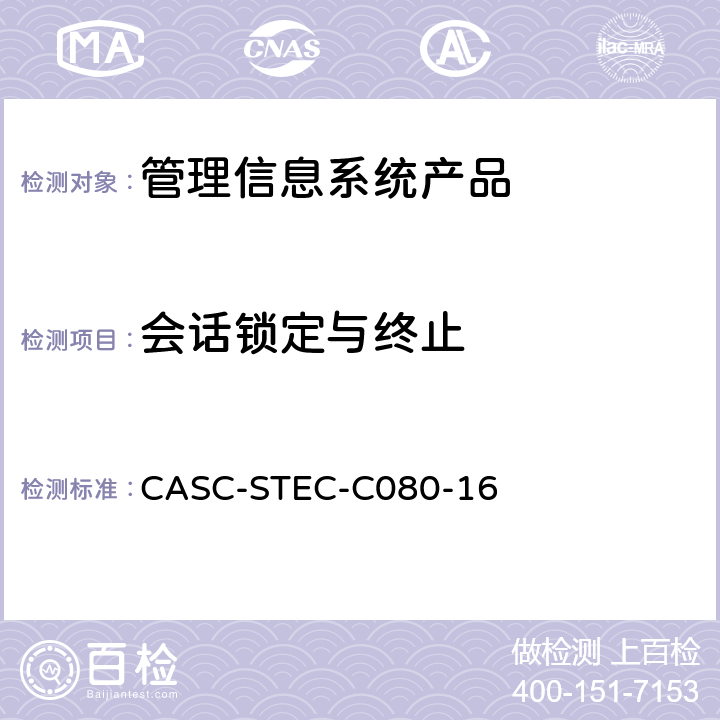 会话锁定与终止 管理信息系统产品安全技术要求 CASC-STEC-C080-16 7.1.8