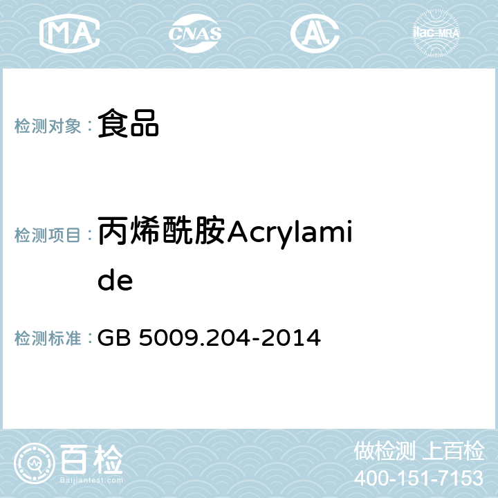 丙烯酰胺Acrylamide 食品安全国家标准 食品中丙烯酰胺的测定 GB 5009.204-2014