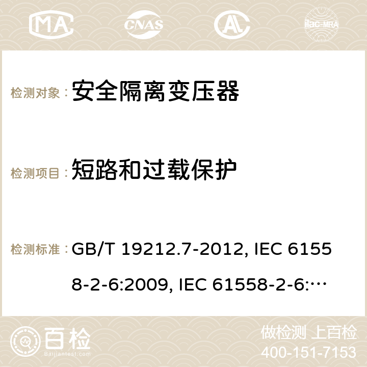 短路和过载保护 电源电压为1 100V及以下的变压器、电抗器、电源装置和类似产品的安全 第7部分：安全隔离变压器和内装安全隔离变压器的电源装置的特殊要求和试验 GB/T 19212.7-2012, IEC 61558-2-6:2009, IEC 61558-2-6:1997, BS/EN 61558-2-6:2009, AS/NZS 61558.2.6:2009+A1:2012, JIS C 61558-2-6:2012 15