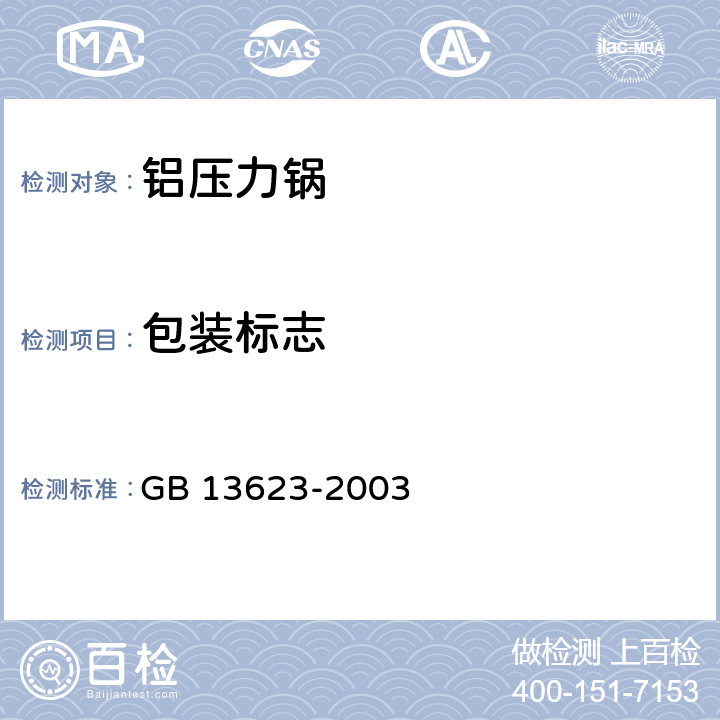 包装标志 铝压力锅安全及性能要求 GB 13623-2003 8.1.3