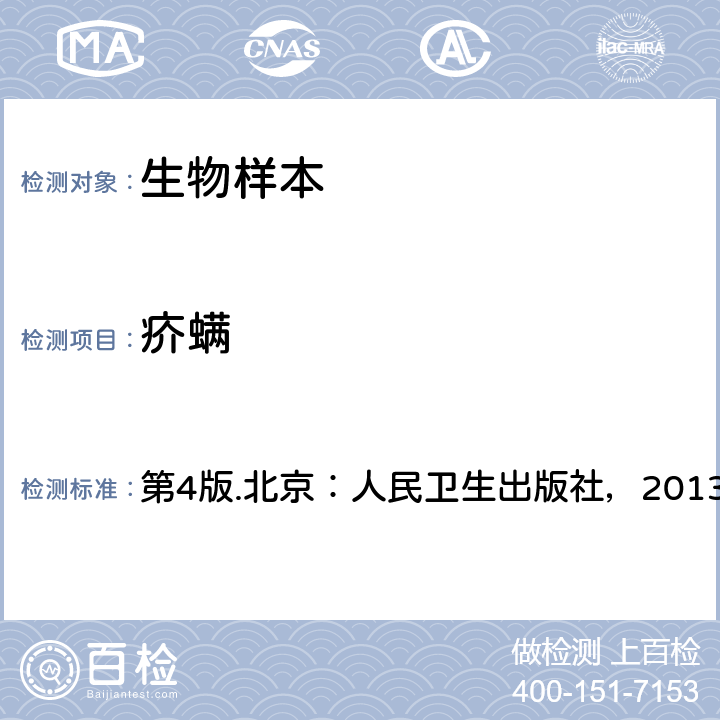 疥螨 第4版.北京：人民卫生出版社，2013 《人体寄生虫学》  第二十章 第四节