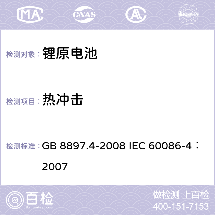 热冲击 原电池 第4部分：锂电池的安全要求 GB 8897.4-2008 IEC 60086-4：2007 6.4.2