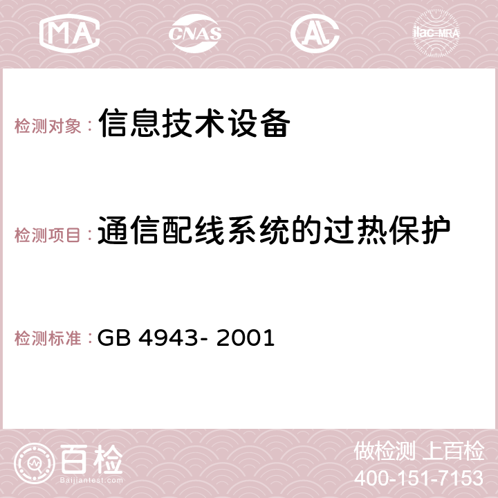 通信配线系统的过热保护 信息技术设备的安全 GB 4943- 2001 6.3