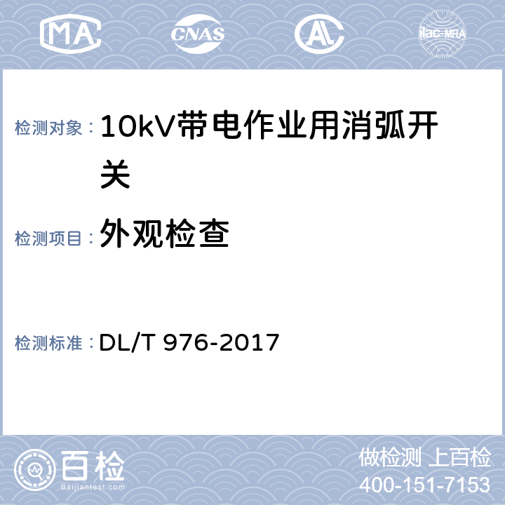 外觀檢查 帶電作業工具、裝置和設備預防性試驗規程 DL/T 976-2017 9.7.1