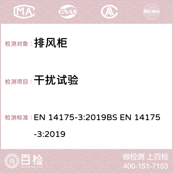 干扰试验 通风柜 — 第3部分: 型式试验方法 EN 14175-3:2019
BS EN 14175-3:2019 5.4