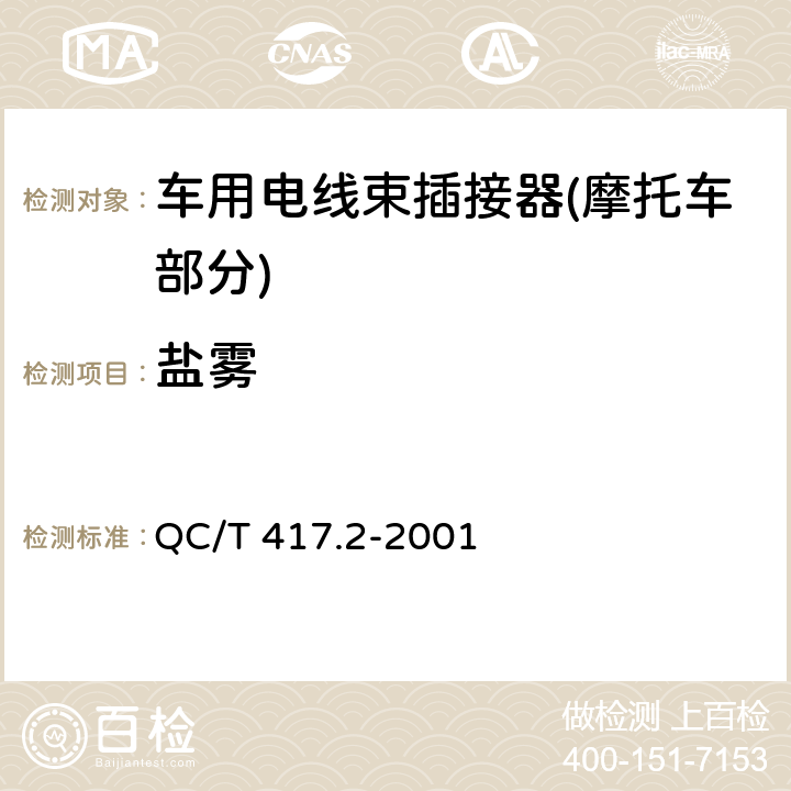 盐雾 车用电线束插接器 第2部分 试验方法和一般性能要求(摩托车部分) QC/T 417.2-2001 4.16