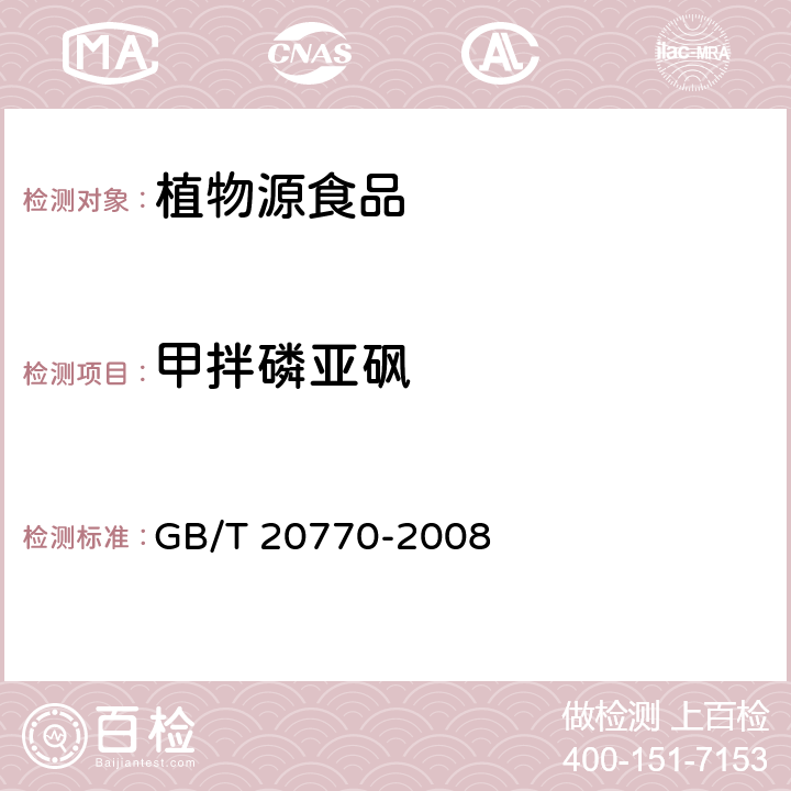 甲拌磷亚砜 粮谷中486种农药及相关化学品残留量的测定（液相色谱－串联质谱法） GB/T 20770-2008