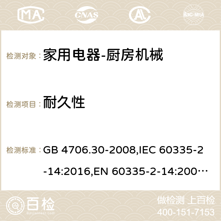 耐久性 家用和类似用途电器的安全　厨房机械的特殊要求 GB 4706.30-2008,IEC 60335-2-14:2016,EN 60335-2-14:2006 + A11:2012+A12: 2016,AS/NZS 60335.2.14:2007 18