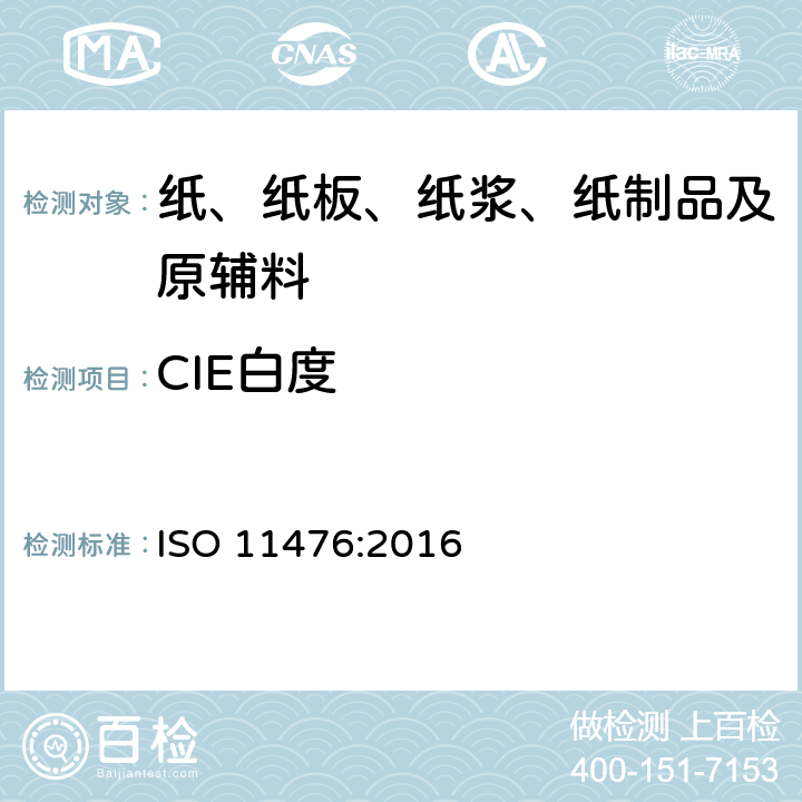 CIE白度 ISO 11476-2016 纸和纸板 CIE白度的测定、C/2°(室内照明条件)
