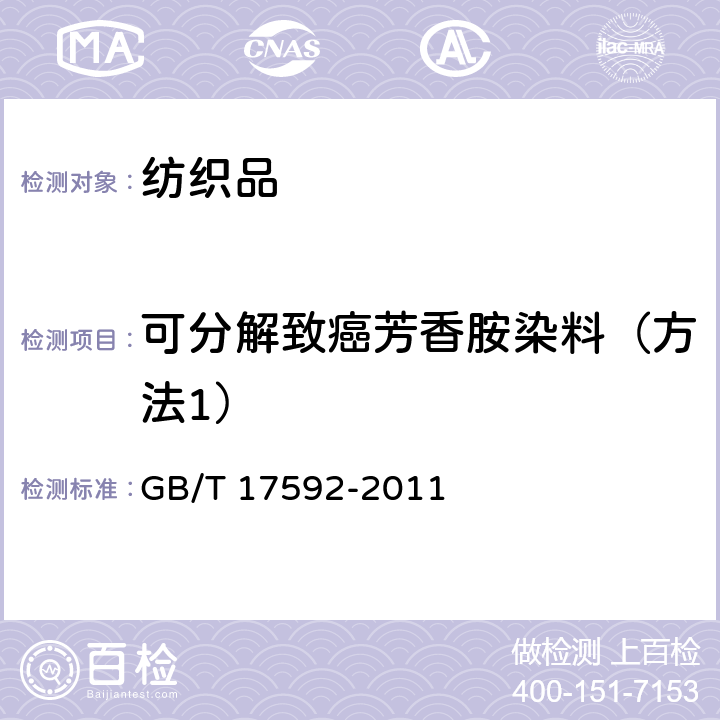 可分解致癌芳香胺染料（方法1） 纺织品 禁用偶氮染料的测定 GB/T 17592-2011