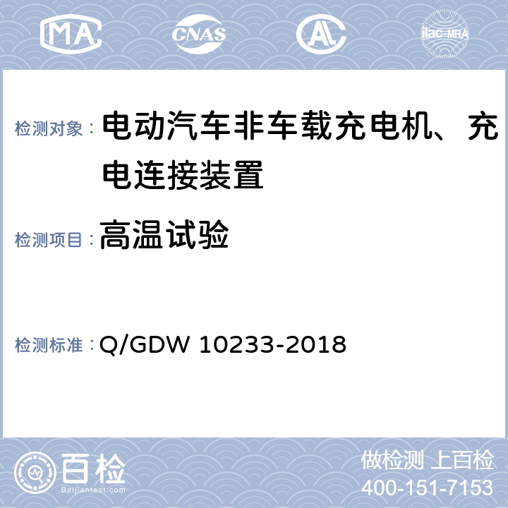 高温试验 国家电网公司电动汽车非车载充电机通用要求 Q/GDW 10233-2018 7.19.2