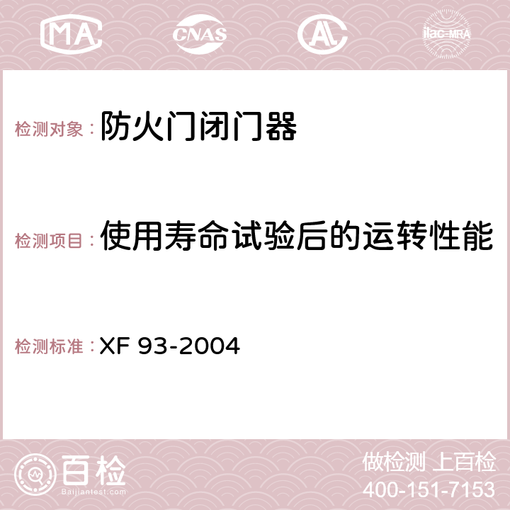 使用寿命试验后的运转性能 防火门闭门器 XF 93-2004 8.1.4