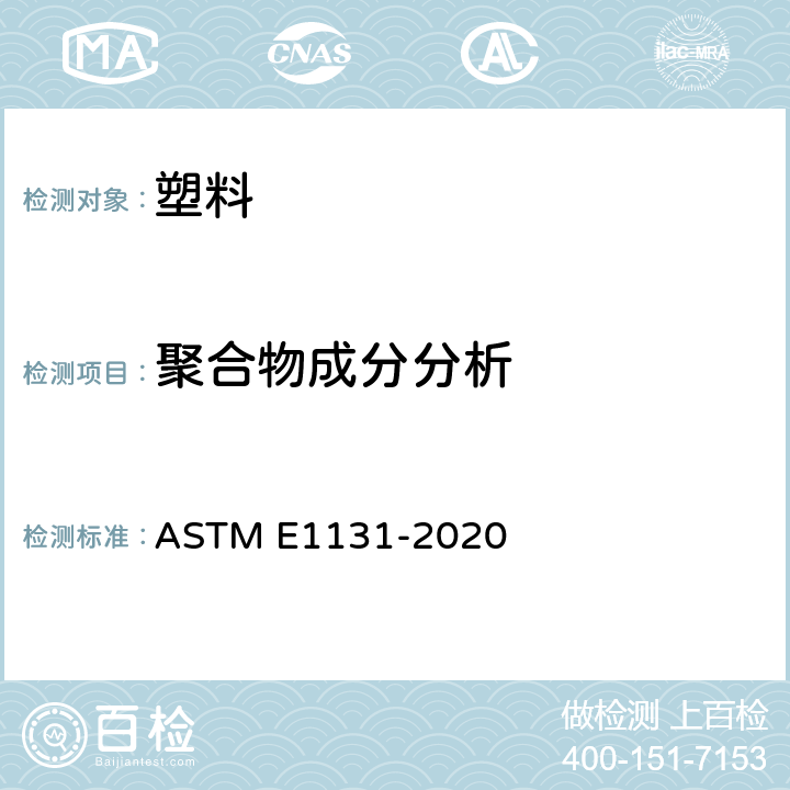 聚合物成分分析 ASTM E1131-2020 热重量法成分分析的标准试验方法