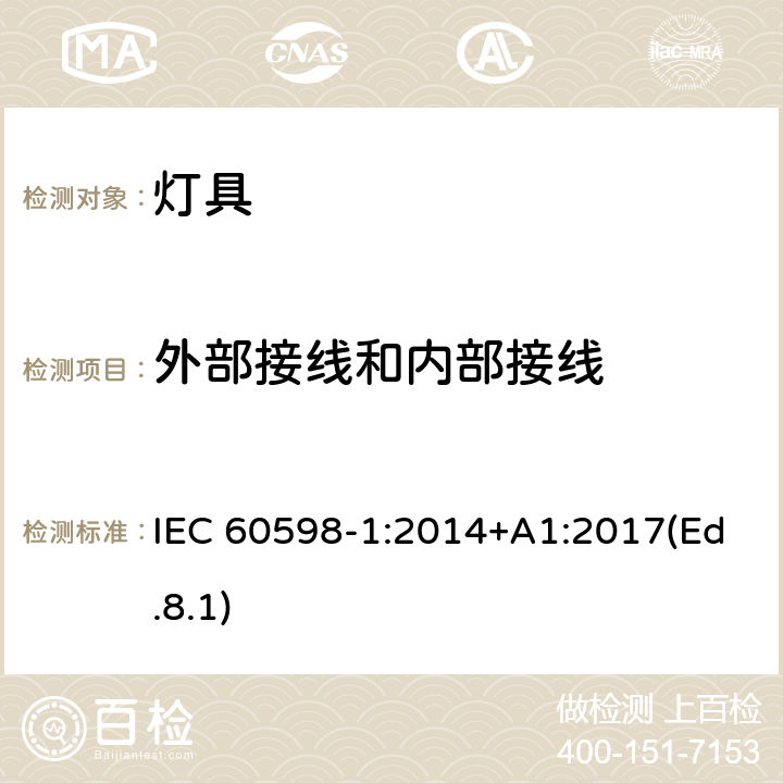 外部接线和内部接线 灯具 第1部分:一般要求与试验 IEC 60598-1:2014+A1:2017(Ed.8.1) 5