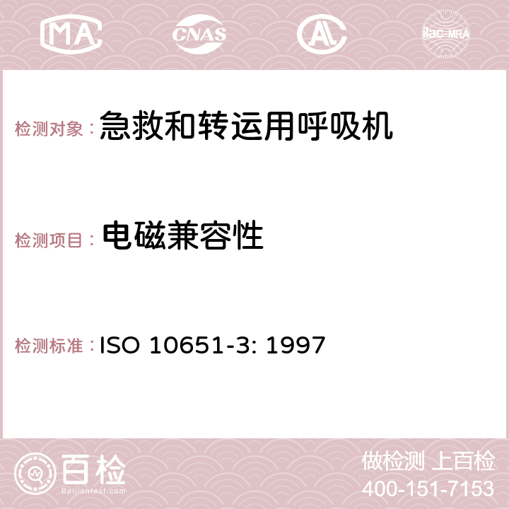电磁兼容性 医用呼吸机基本安全和主要性能专用要求 第3部分：急救和转运用呼吸机 ISO 10651-3: 1997 5.8
