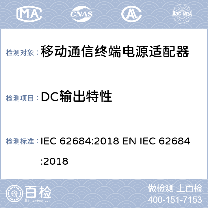 DC输出特性 IEC 62684-2018 用于具有数据功能的移动电话的通用外部电源(EPS)的互操作性规范