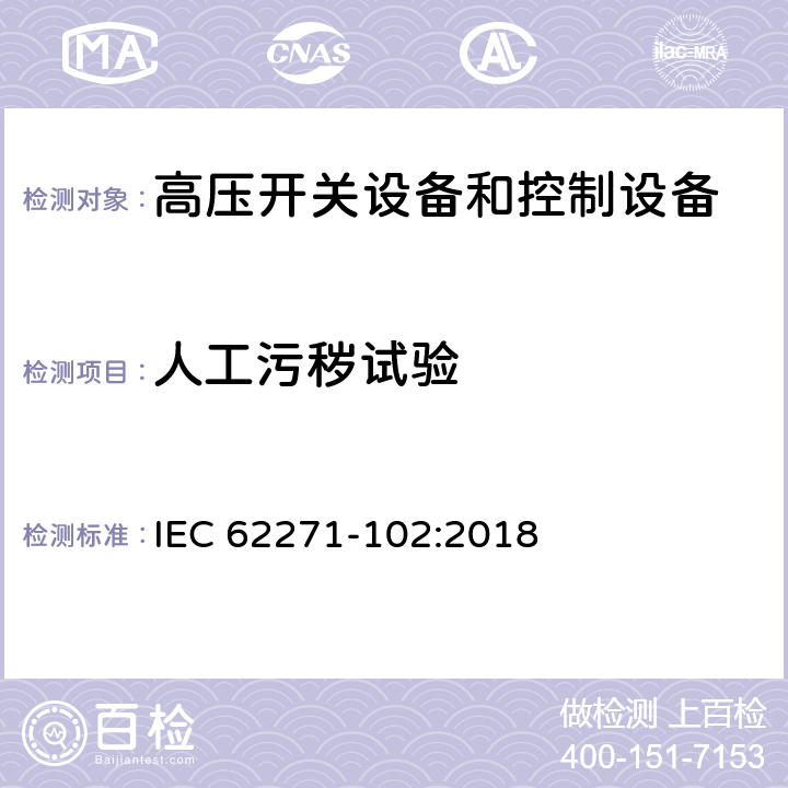 人工污秽试验 高压交流隔离开关和接地开关 IEC 62271-102:2018 7.2.9