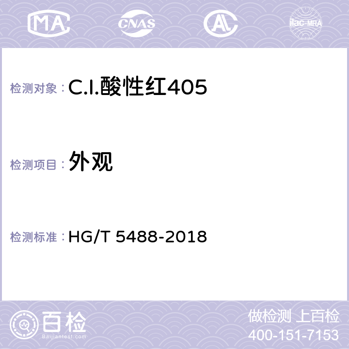 外观 C.I.酸性红405 HG/T 5488-2018 5.1