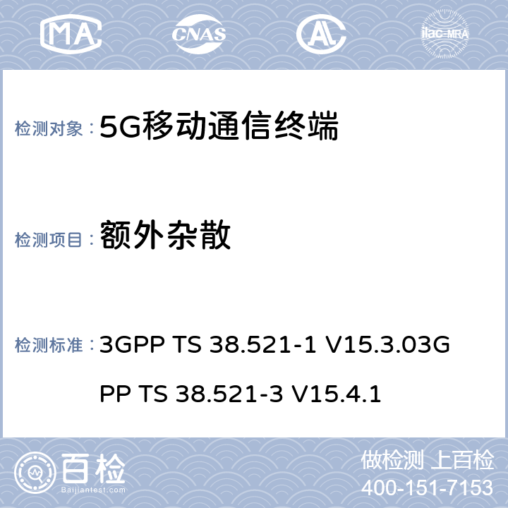 额外杂散 《5G NR 用户设备一致性规范；无线电发射和接收；第一部分：范围1 SA部分》《5G NR 用户设备一致性规范；无线电发射和接收；第三部分：范围1与范围2与其他无线电协同工作》 3GPP TS 38.521-1 V15.3.0
3GPP TS 38.521-3 V15.4.1 6.5.3.3