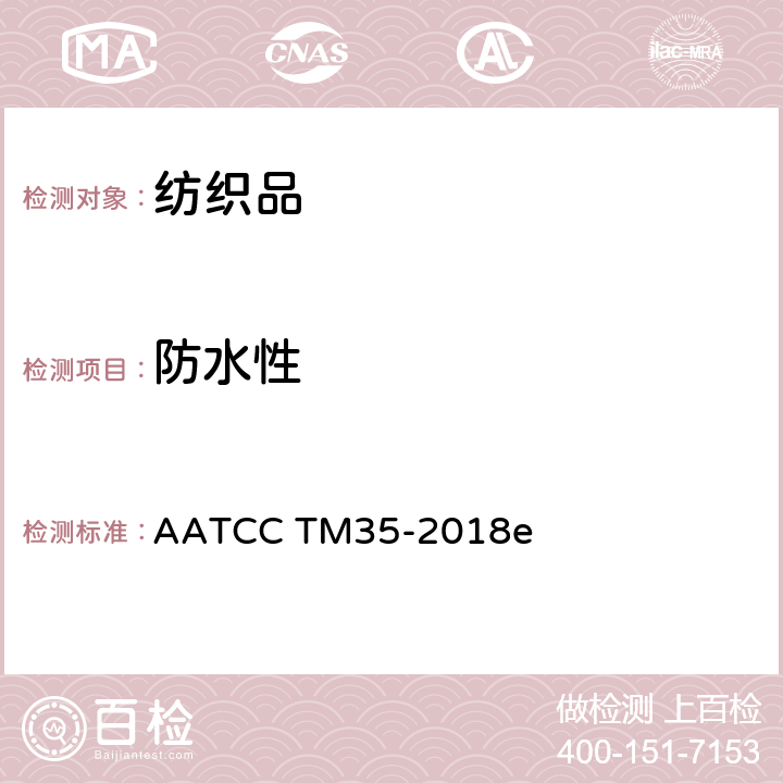 防水性 抗水性能：雨淋测试 AATCC TM35-2018e