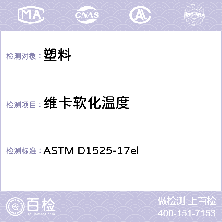 维卡软化温度 塑料维卡软化温度的测定 ASTM D1525-17el