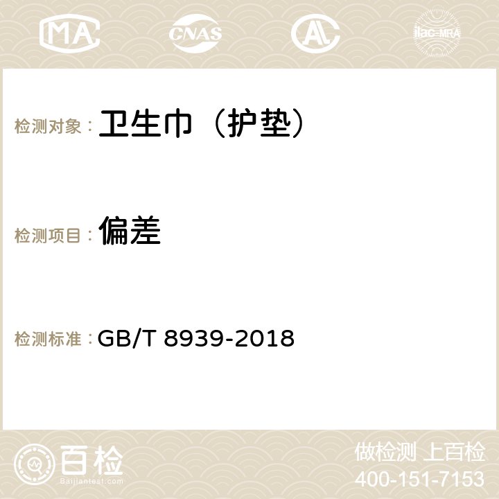 偏差 卫生巾（护垫） GB/T 8939-2018 4.2